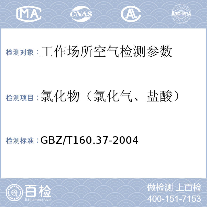 氯化物（氯化气、盐酸） 工作场所空气有毒物质测定 氯化物 GBZ/T160.37-2004