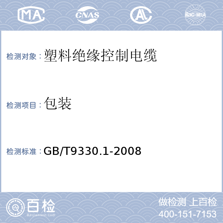 包装 塑料绝缘控制电缆第1部分:一般规定 GB/T9330.1-2008