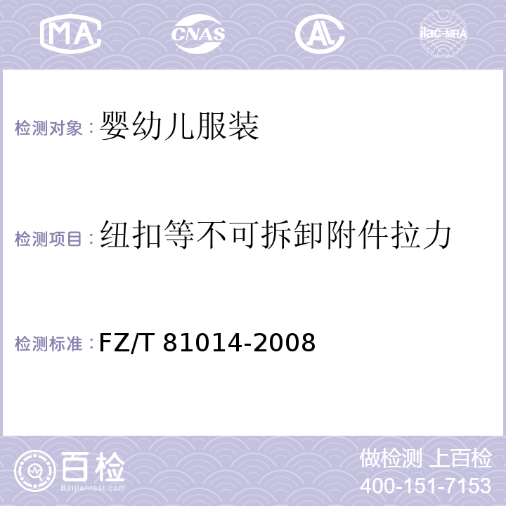 纽扣等不可拆卸附件拉力 婴幼儿服装FZ/T 81014-2008