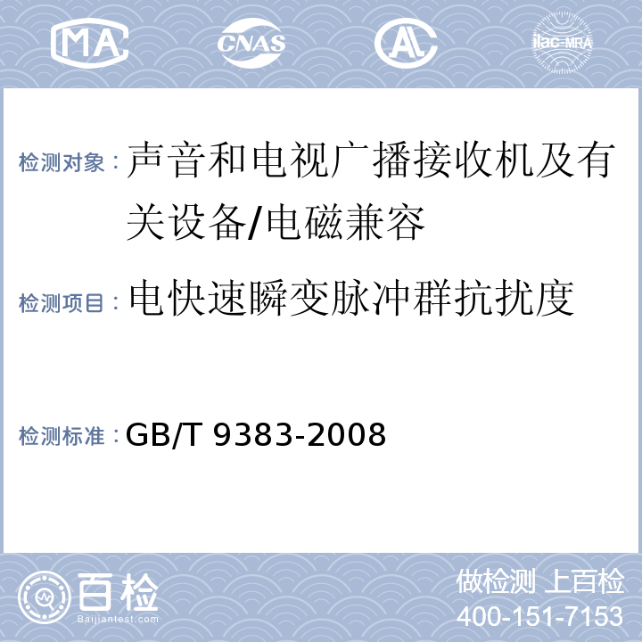 电快速瞬变脉冲群抗扰度 声音和电视广播接收机及有关设备抗扰度限值和测量方法 （4）/GB/T 9383-2008