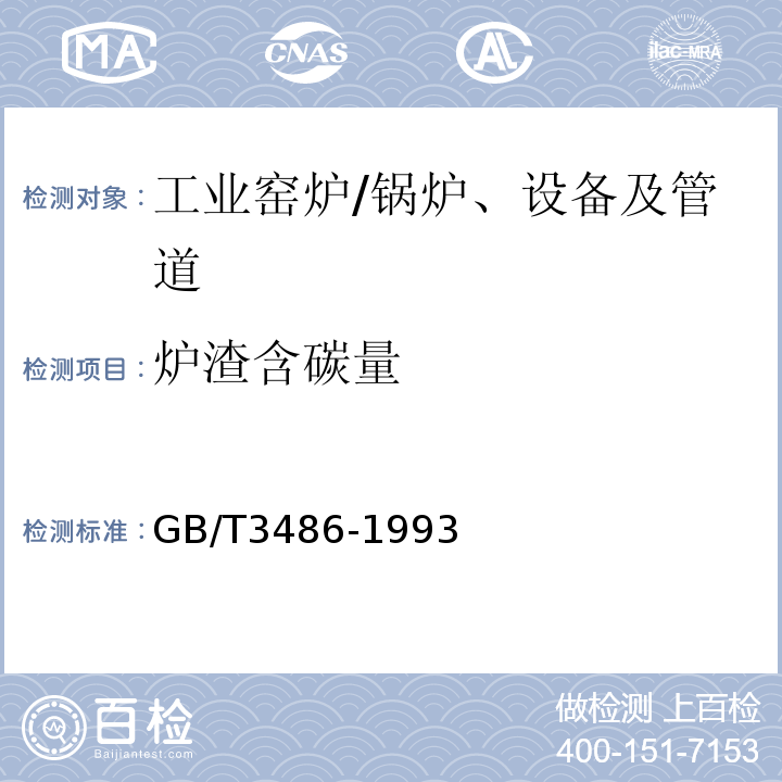 炉渣含碳量 评价企业合理用热技术导则 /GB/T3486-1993