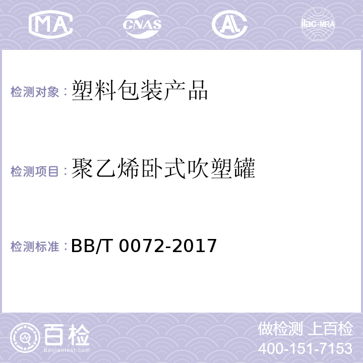 聚乙烯卧式吹塑罐 BB/T 0072-2017 聚乙烯卧式吹塑罐