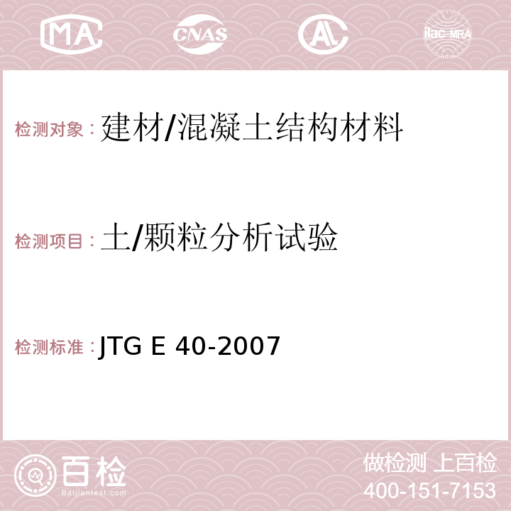 土/颗粒分析试验 JTG E40-2007 公路土工试验规程(附勘误单)