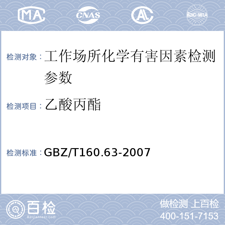 乙酸丙酯 工作场所空气有毒物质测定 饱和脂肪酯类化合物（3溶剂解吸-气相色谱法）（GBZ/T160.63-2007）