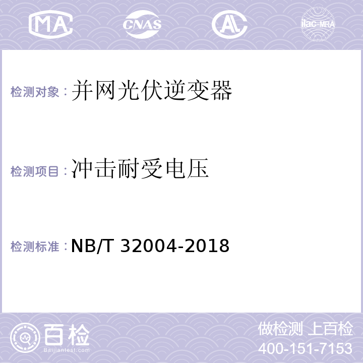 冲击耐受电压 光伏并网逆变器技术规范NB/T 32004-2018