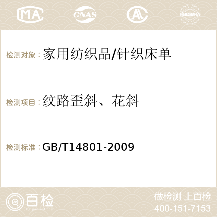 纹路歪斜、花斜 GB/T 14801-2009 机织物与针织物纬斜和弓纬试验方法