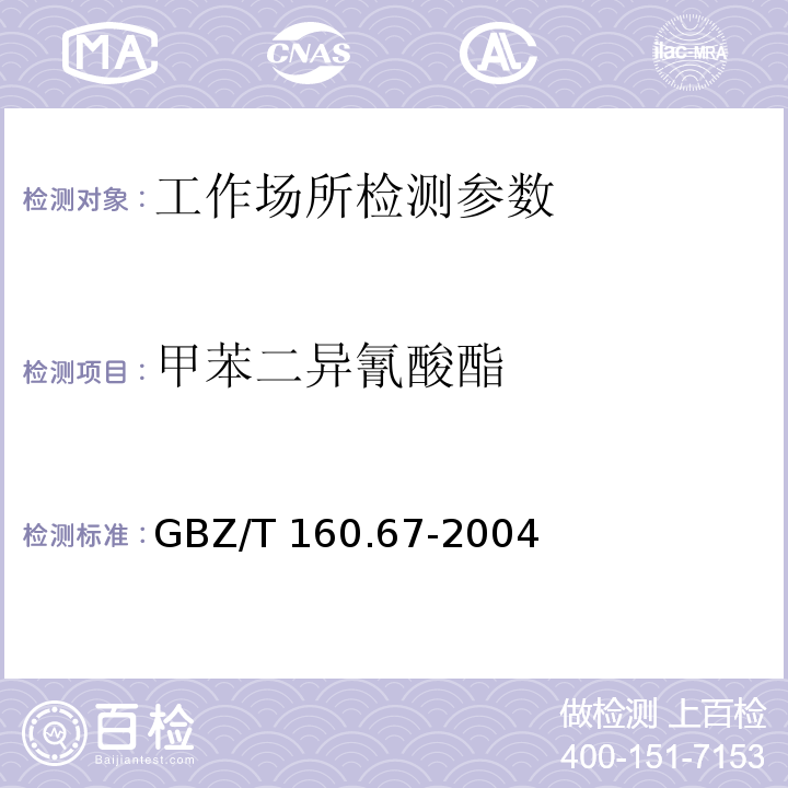 甲苯二异氰酸酯 工作场所空气有毒物质测定 异氰酸酯类化合物 GBZ/T 160.67-2004 甲苯二异氰酸酯（TDI）和二苯基甲烷二异氰酸酯（MDI）的溶液采集-气相色谱法