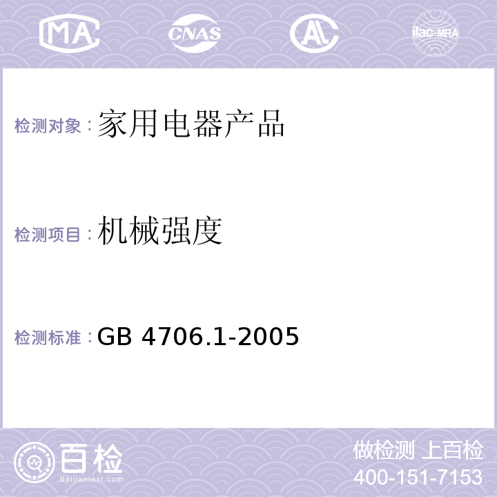 机械强度 家用和类似用途电器的安全　第1部分：通用要求 GB 4706.1-2005　21