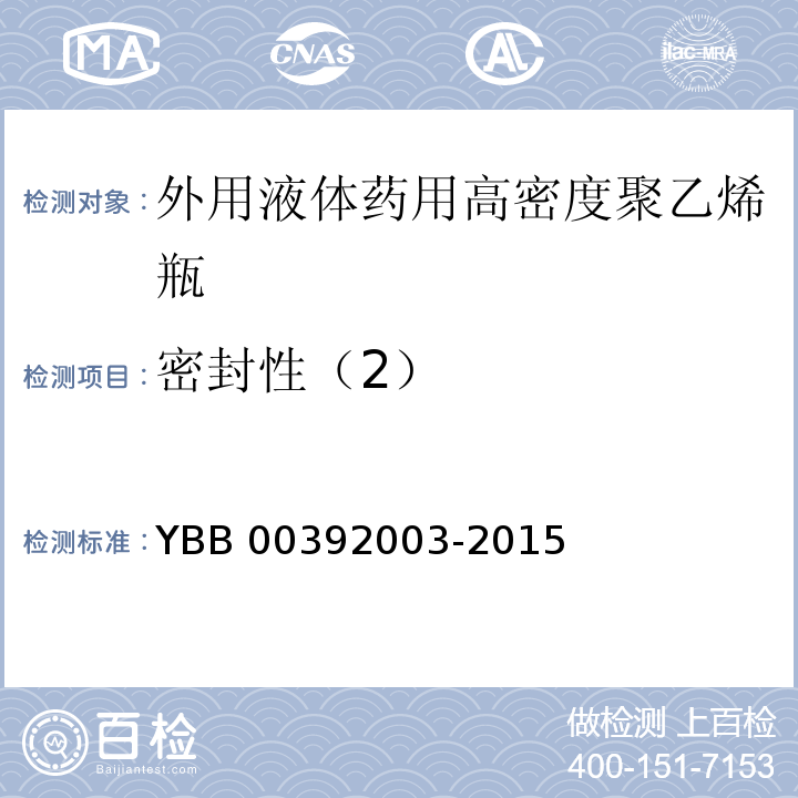 密封性（2） 外用液体药用高密度聚乙烯瓶 YBB 00392003-2015