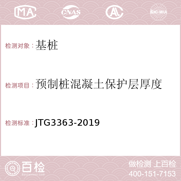 预制桩混凝土保护层厚度 JTG 3363-2019 公路桥涵地基与基础设计规范(附条文说明)