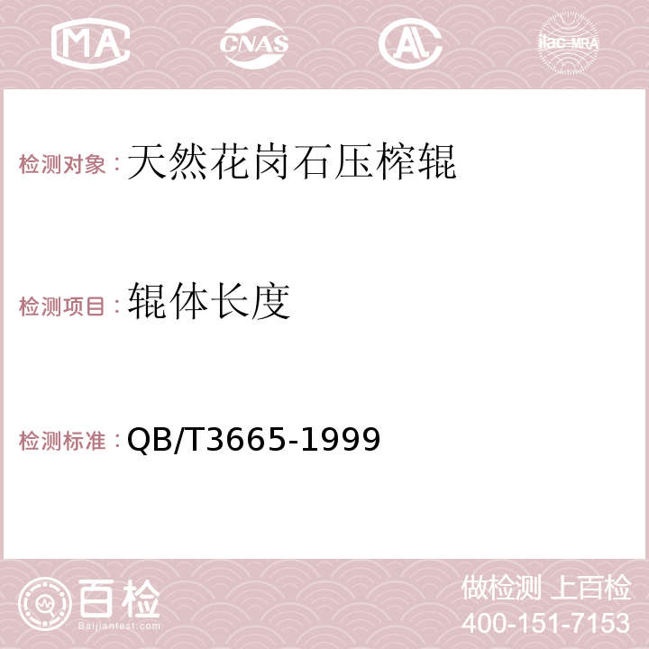 辊体长度 QB/T 3665-1999 天然花岗石压榨辊技术条件