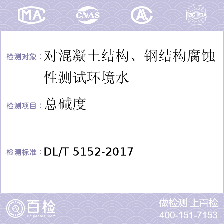 总碱度 水工混凝土水质分析试验规程 DL/T 5152-2017