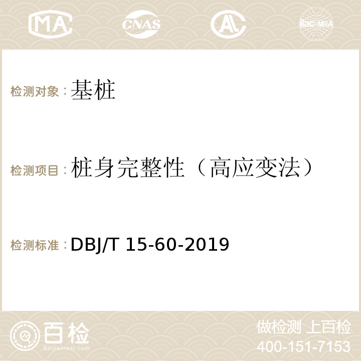 桩身完整性（高应变法） 建筑地基基础检测规范 DBJ/T 15-60-2019