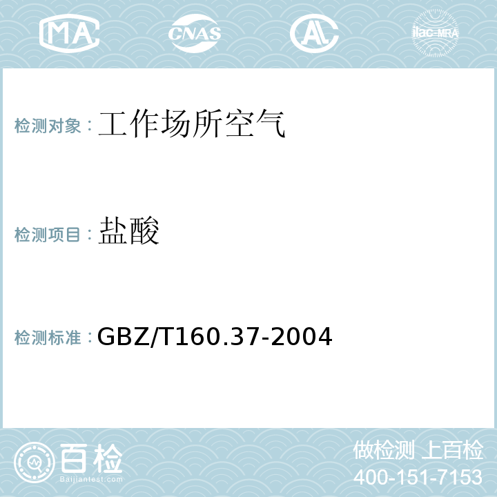 盐酸 工作场所空气中有毒物质测定氯化物GBZ/T160.37-2004