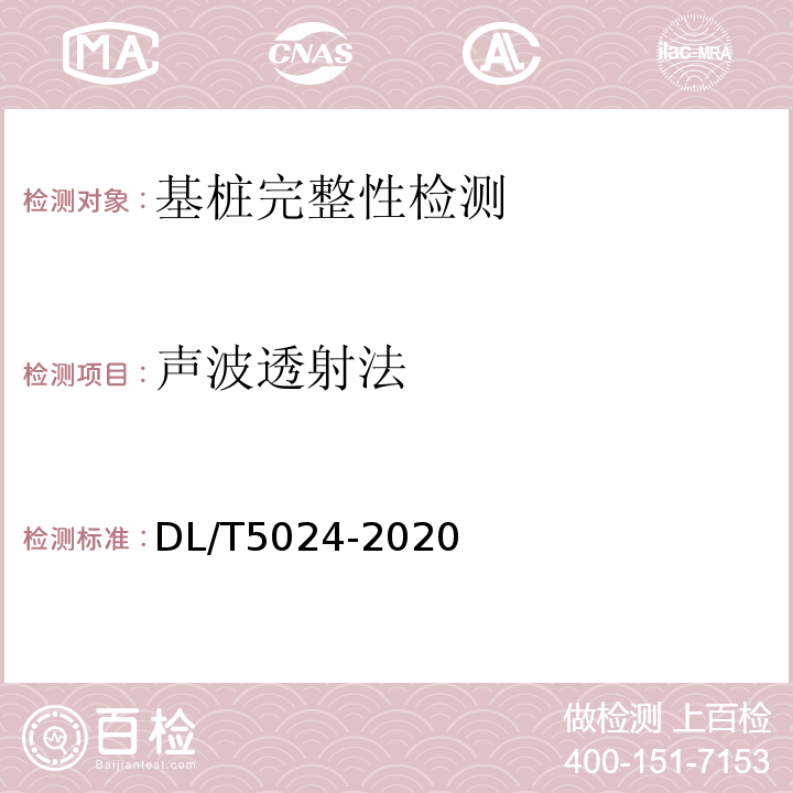 声波透射法 DL/T 5024-2020 电力工程地基处理技术规程