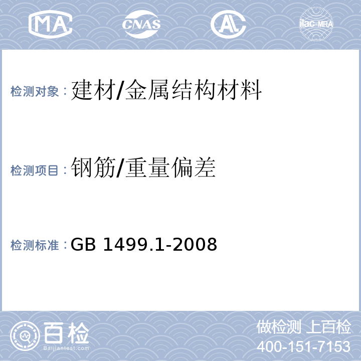 钢筋/重量偏差 钢筋混凝土用钢 第1部分：热轧光圆钢筋