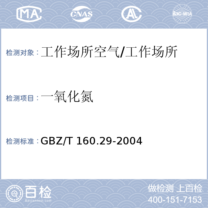 一氧化氮 工作场所空气有毒物质测定无机含氮化合物/GBZ/T 160.29-2004