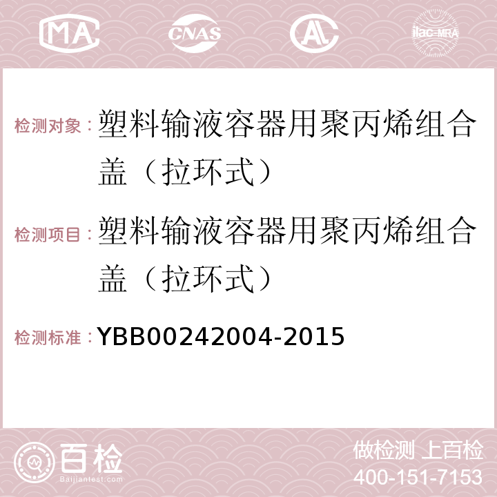 塑料输液容器用聚丙烯组合盖（拉环式） 国家药包材标准YBB00242004-2015