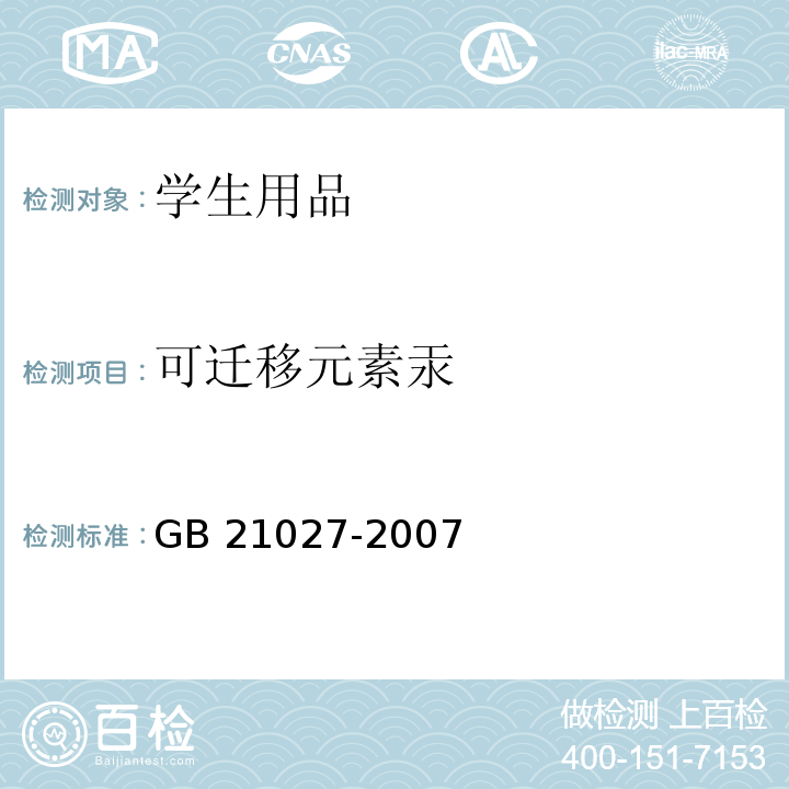 可迁移元素汞 学生用品的安全通用要求GB 21027-2007