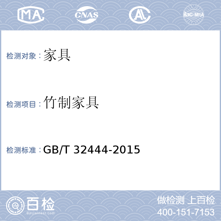 竹制家具 竹制家具通用技术条件 GB/T 32444-2015