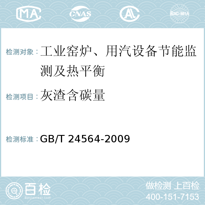 灰渣含碳量 GB/T 24564-2009 高炉热风炉节能监测