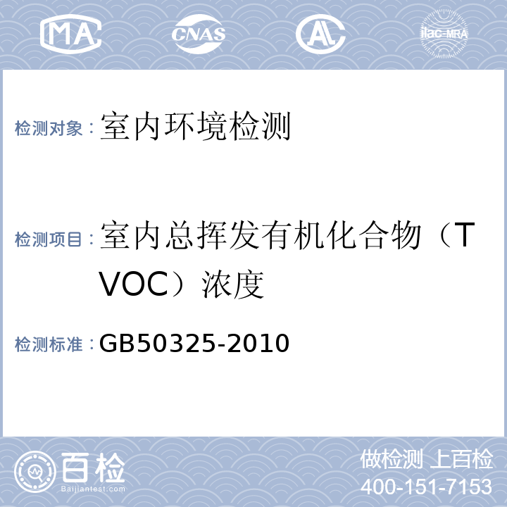 室内总挥发有机化合物（TVOC）浓度 民用建筑工程室内环境污染控制规范 GB50325-2010（2013版）中附录G