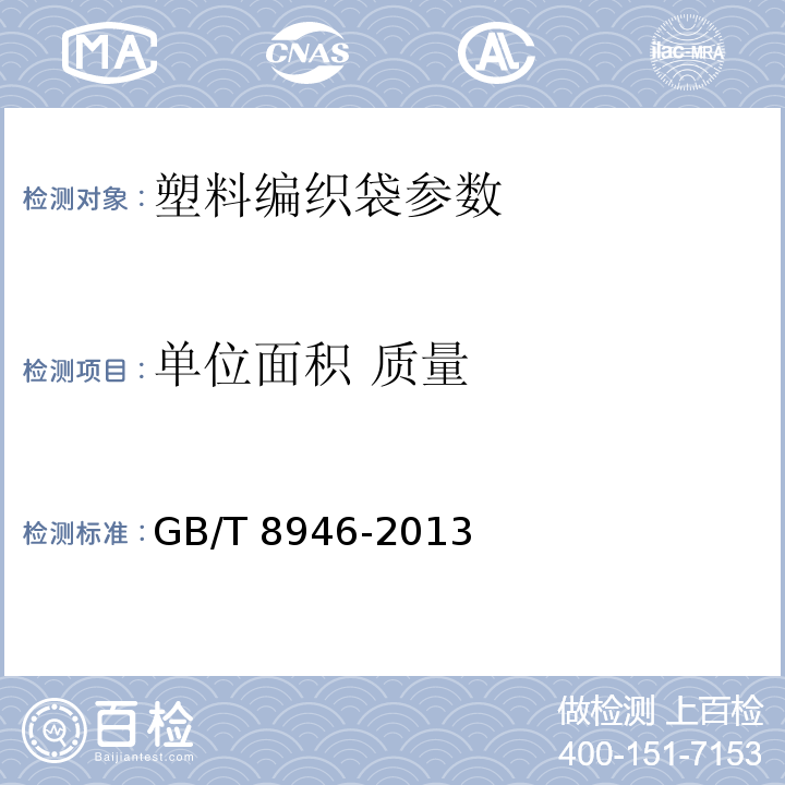 单位面积 质量 塑料编织袋GB/T 8946-2013