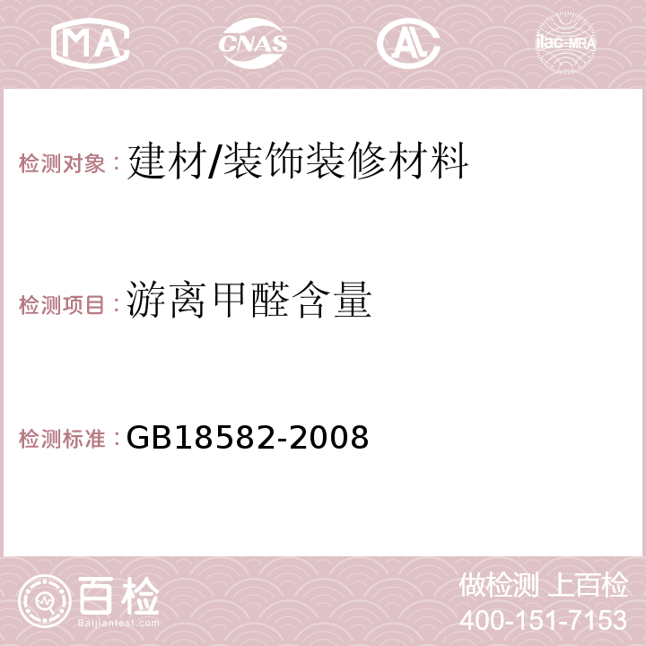 游离甲醛含量 室内装饰装修材料内墙涂料中有害物质限量