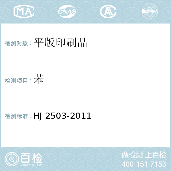苯 环境标志产品技术要求 印刷 第一部分：平版印刷HJ 2503-2011