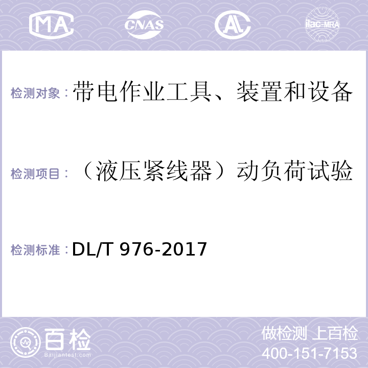 （液压紧线器）动负荷试验 带电作业工具、装置和设备预防性试验规程DL/T 976-2017