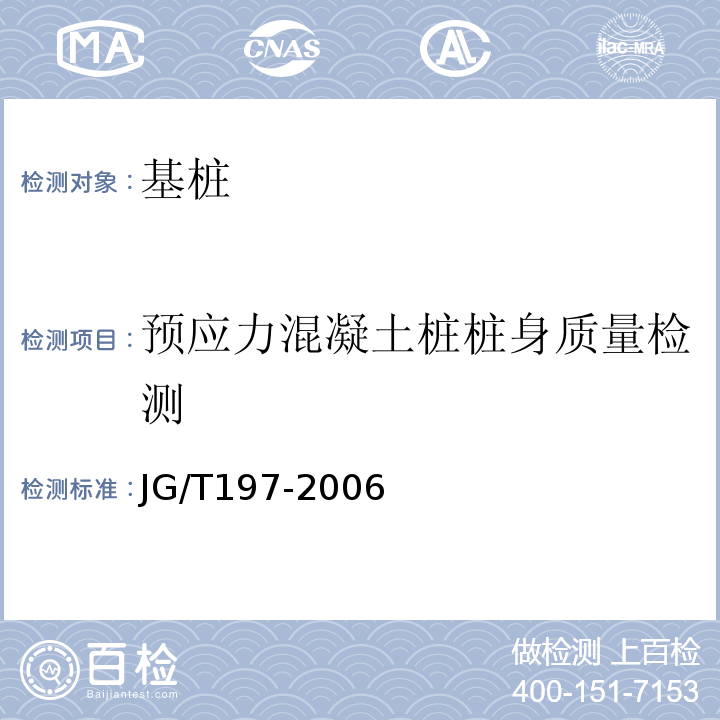 预应力混凝土桩桩身质量检测 JG/T 197-2006 【强改推】预应力混凝土空心方桩(包含修改单1)