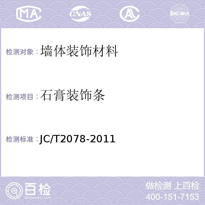 石膏装饰条 JC/T 2078-2011 石膏装饰条