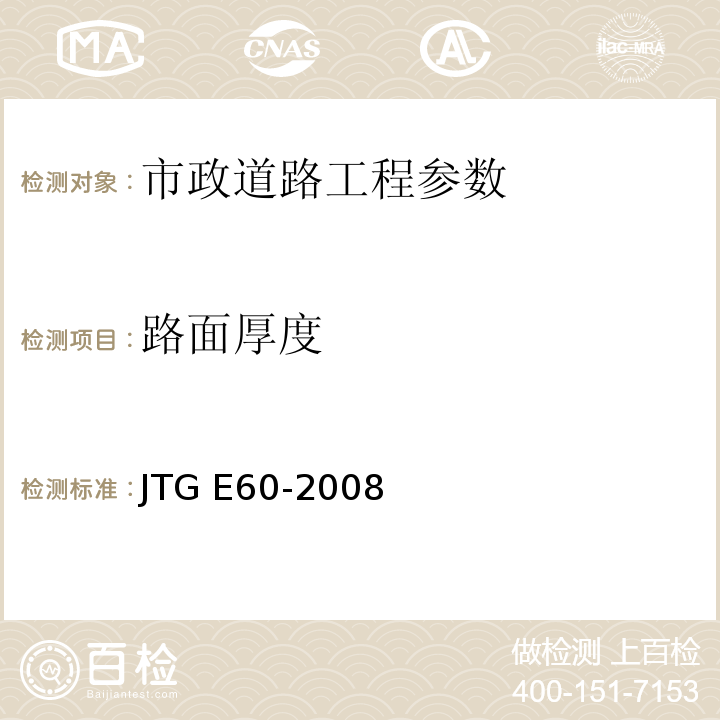 路面厚度 公路路基面现场测试规程 JTG E60-2008