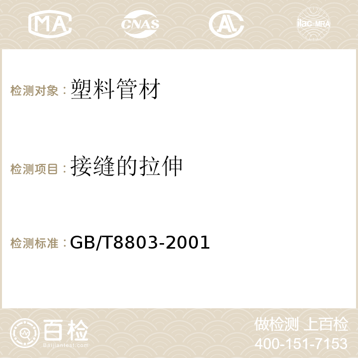 接缝的拉伸 注射成型硬质聚氯乙烯(PVC-U)、氯化聚氯乙烯(PVC-C)、丙烯腈-丁二烯-苯乙烯三元共聚物(ABS)和丙烯腈-苯乙烯-丙烯酸盐三元共聚物(ASA)管件热烘箱试验方法 GB/T8803-2001