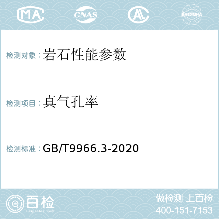 真气孔率 天然饰面石材试验方法 第3部分：吸水率体积密度真密度真气孔率试验 GB/T9966.3-2020