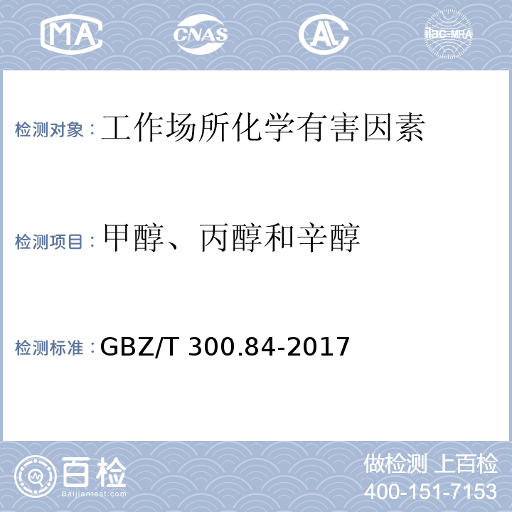 甲醇、丙醇和辛醇 工作场所空气有毒物质测定甲醇、丙醇和辛醇GBZ/T 300.84-2017