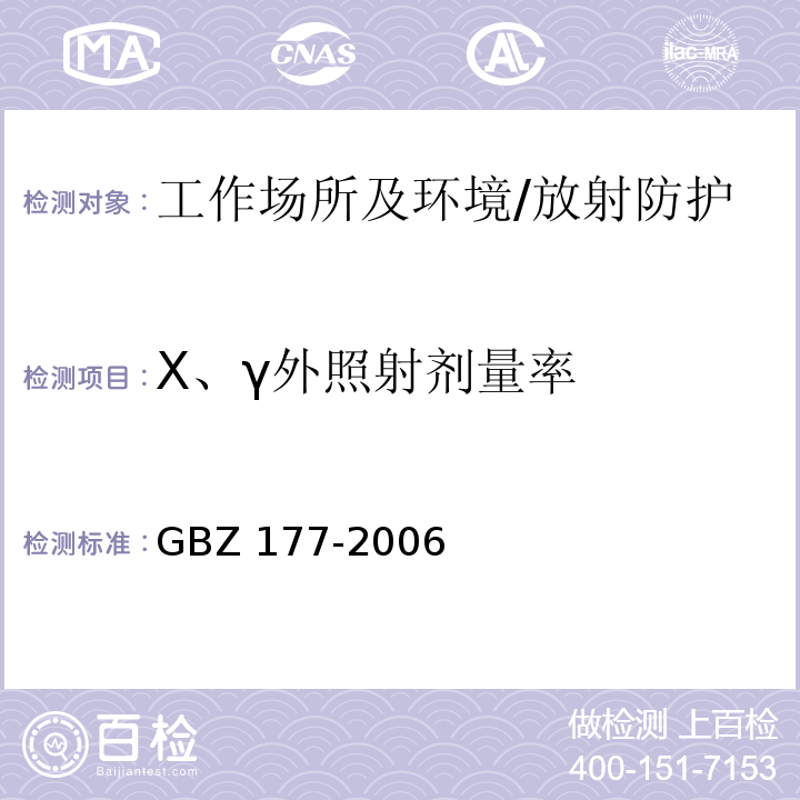 X、γ外照射剂量率 便携式X射线检查系统放射卫生防护标准/GBZ 177-2006