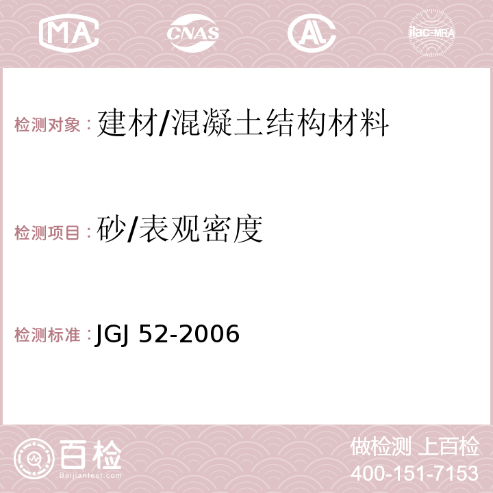 砂/表观密度 普通混凝土用砂、石质量及检验方法