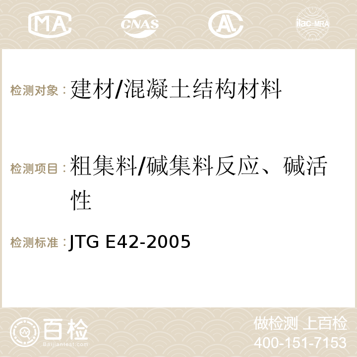 粗集料/碱集料反应、碱活性 JTG E42-2005 公路工程集料试验规程