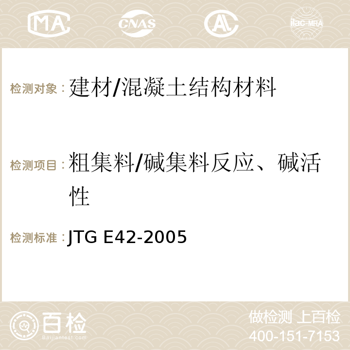 粗集料/碱集料反应、碱活性 公路工程集料试验规程