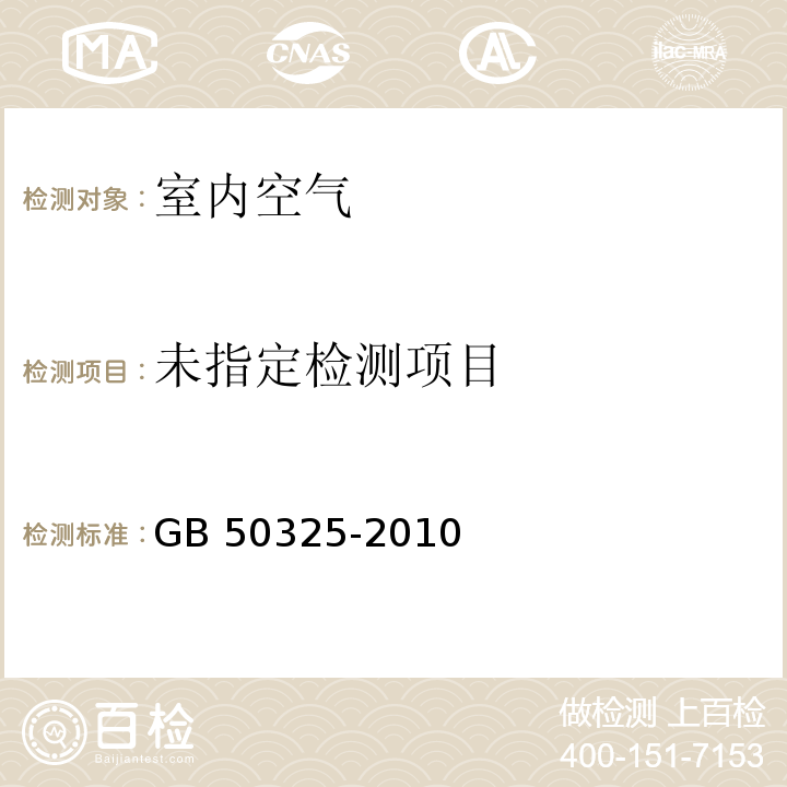 民用建筑工程室内环境污染控制规范 GB 50325-2010（2013年版） 附录C