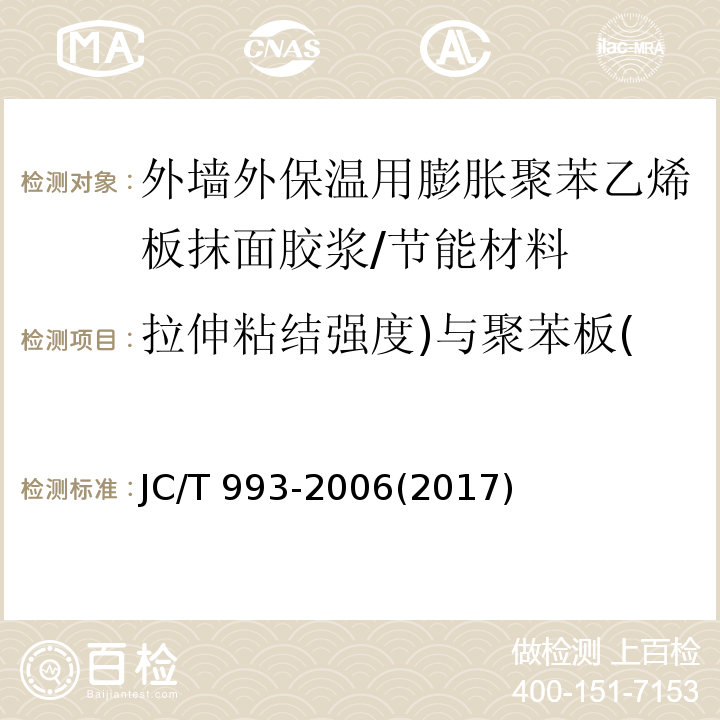 拉伸粘结强度)与聚苯板( 外墙外保温用膨胀聚苯乙烯板抹面胶浆 （附录A）/JC/T 993-2006(2017)