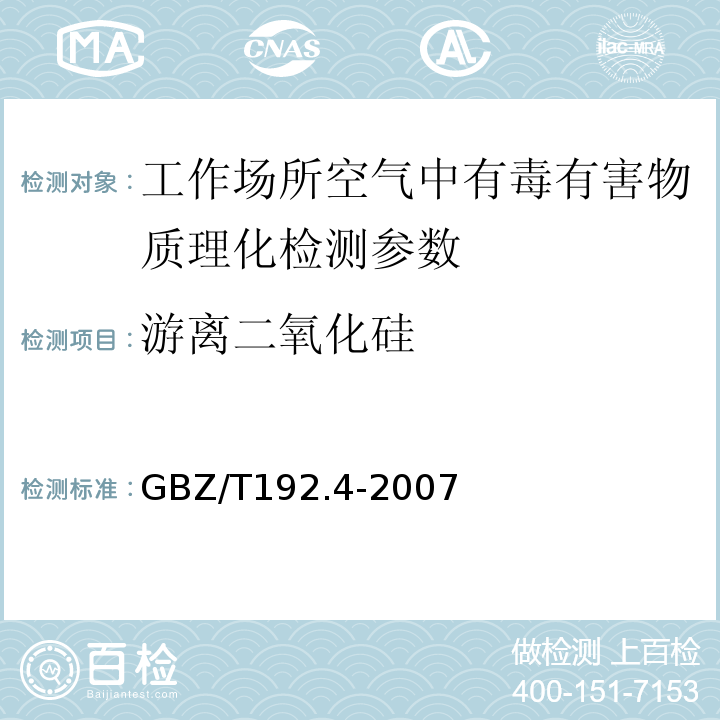 游离二氧化硅 工作场所空气中粉尘测定 第4部分：游离二氧化硅含量 GBZ/T192.4-2007