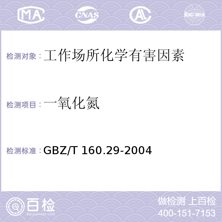 一氧化氮 工作场所空气有毒物质测定 无机含氮化合物 GBZ/T 160.29-2004