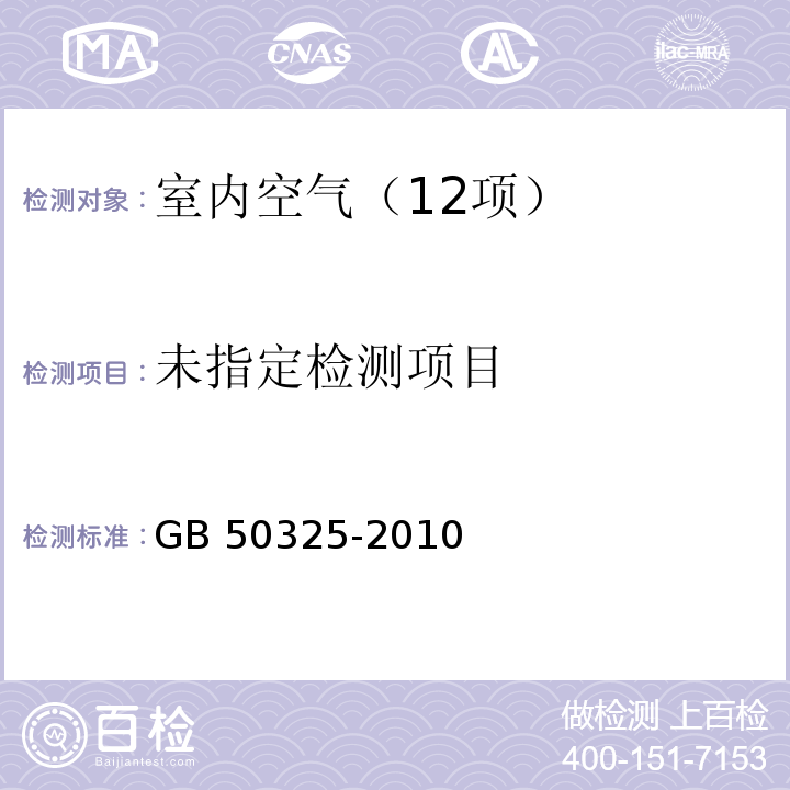 民用建筑工程室内环境污染控制规范（2013版） (附录F 室内空气中苯的测定) GB 50325-2010