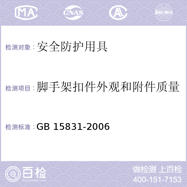 脚手架扣件外观和附件质量 钢管脚手架扣件GB 15831-2006