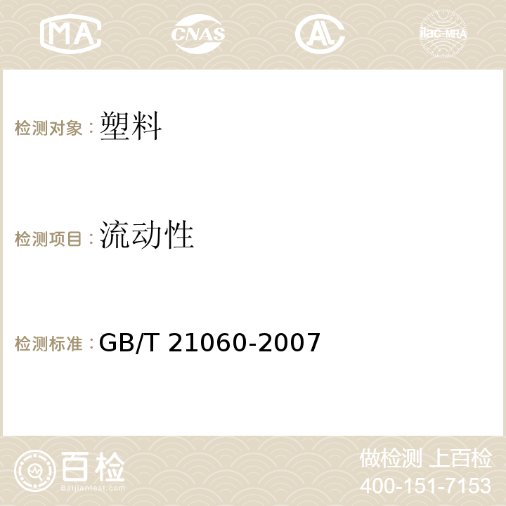 流動性 塑料流動性的測定GB/T 21060-2007