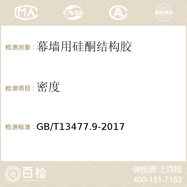 密度 GB/T 13477.9-2017 建筑密封材料试验方法 第9部分：浸水后拉伸粘结性的测定