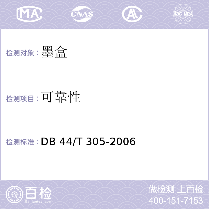 可靠性 喷墨打印机墨盒通用技术规范DB 44/T 305-2006