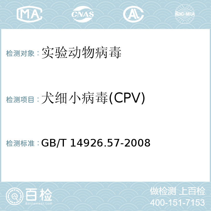 犬细小病毒(CPV) GB/T 14926.57-2008 实验动物 犬细小病毒检测方法
